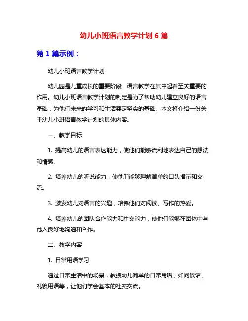 幼儿小班语言教学计划6篇