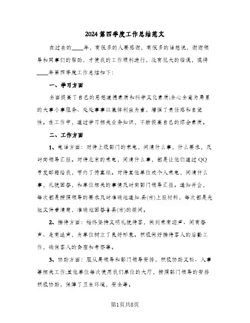 2024第四季度工作总结范文（5篇）