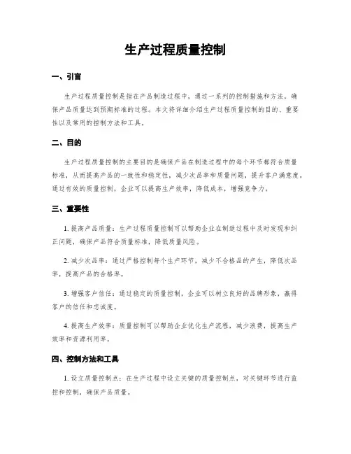 生产过程质量控制