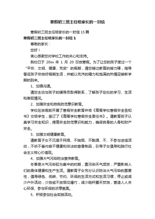 寒假初三班主任给家长的一封信15篇