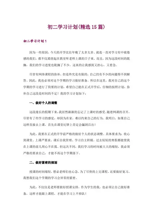 初二学习计划(精选15篇)