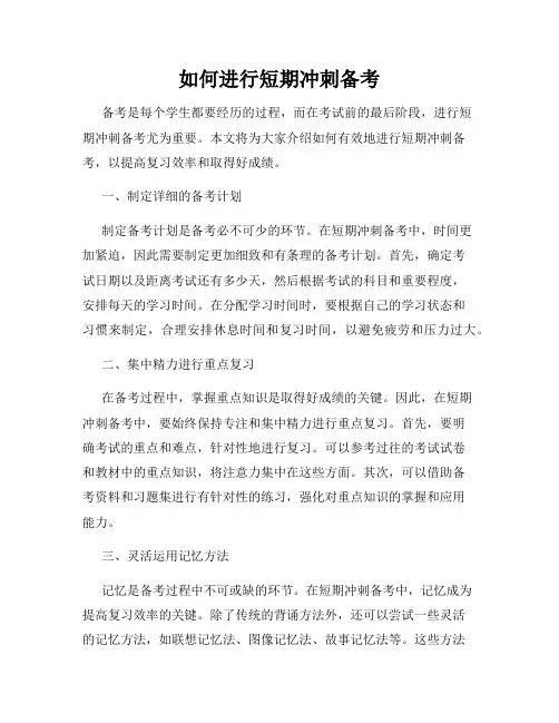 如何进行短期冲刺备考