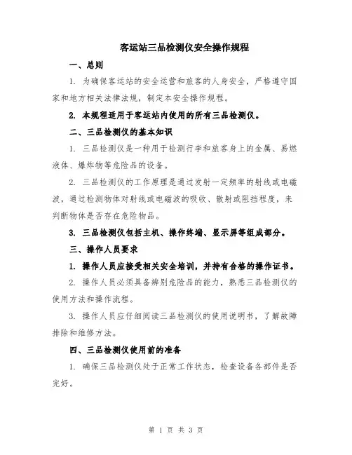 客运站三品检测仪安全操作规程