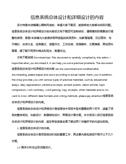 信息系统总体设计和详细设计的内容