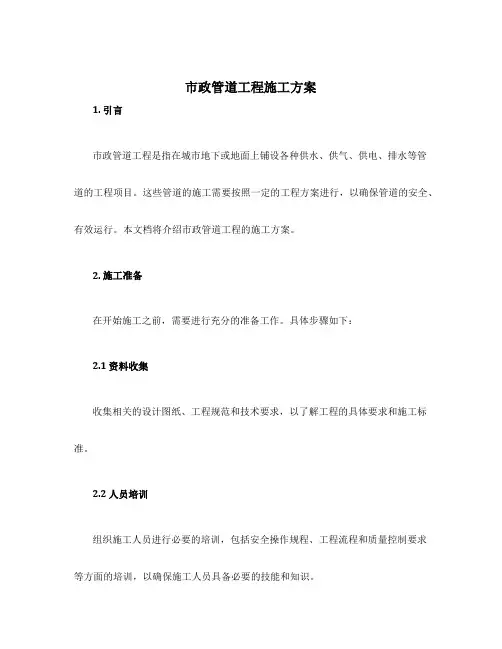 市政管道工程施工方案