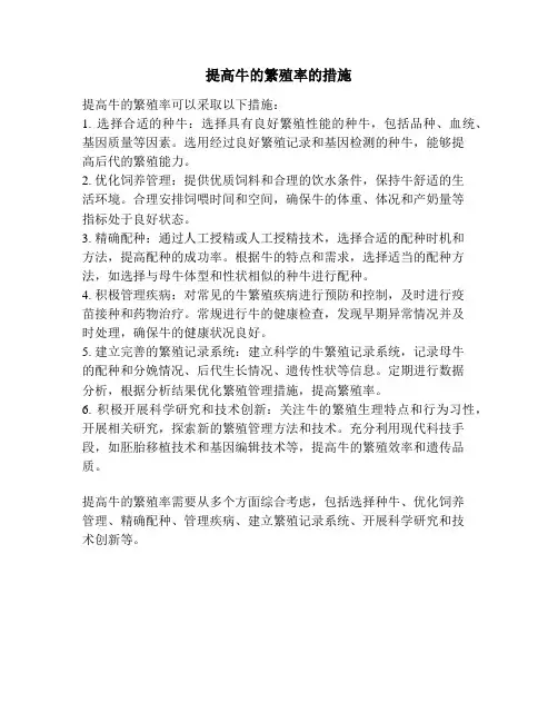 提高牛的繁殖率的措施