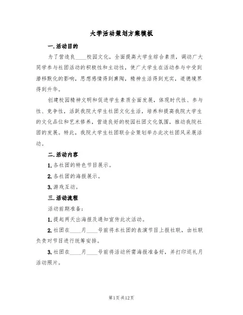 大学活动策划方案模板（五篇）