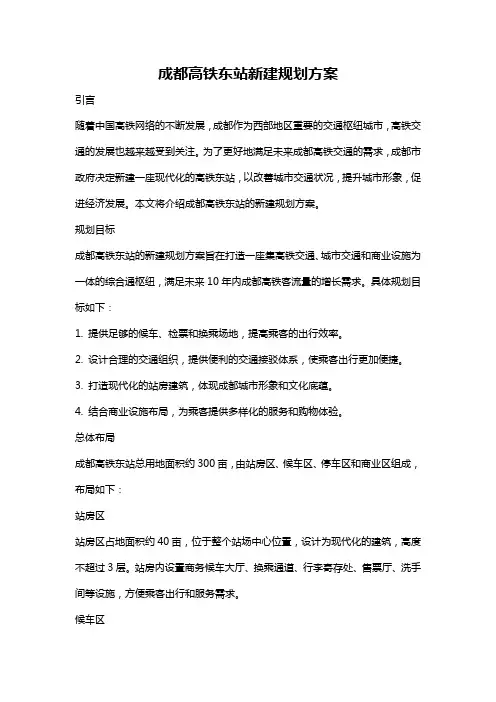 成都高铁东站新建规划方案