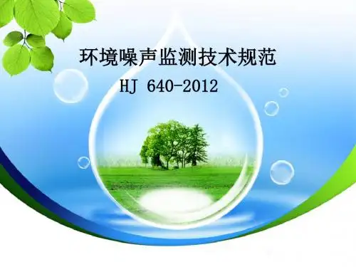 环境噪声监测技术规范
