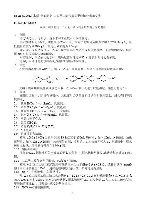 水质 铜的测定 二乙基二硫代氨基甲酸钠分光光度法