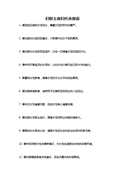 妇联主席妇代会寄语