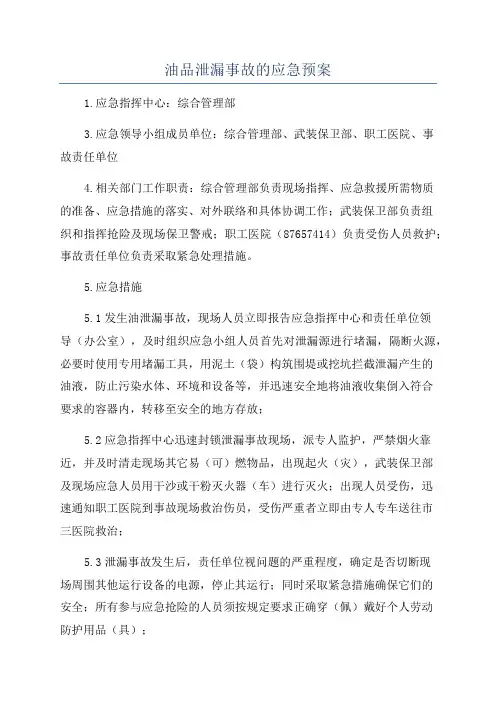 油品泄漏事故的应急预案