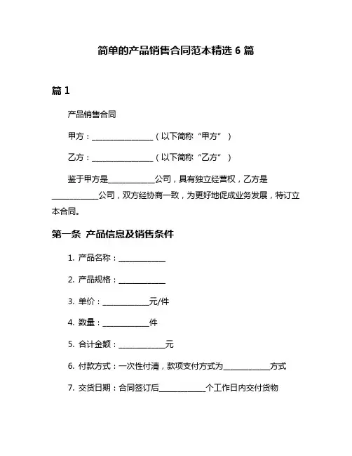 简单的产品销售合同范本精选6篇