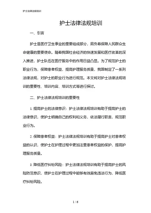 2024年护士法律法规培训