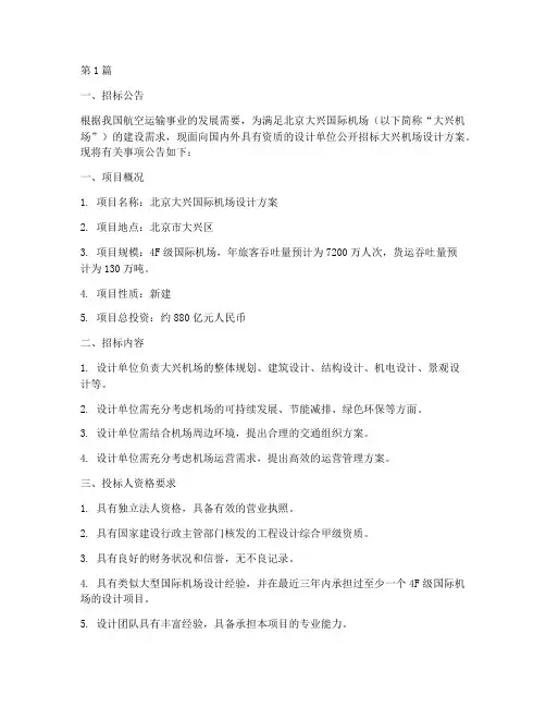 大兴机场设计方案招标(3篇)
