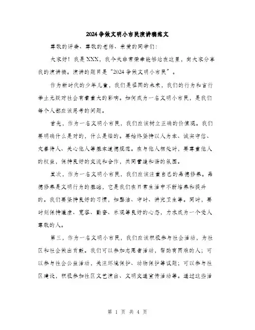 2024争做文明小市民演讲稿范文(二篇)