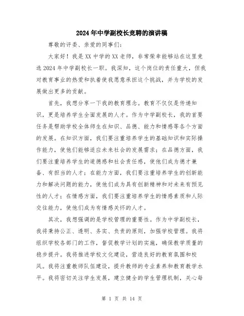 2024年中学副校长竞聘的演讲稿(七篇)