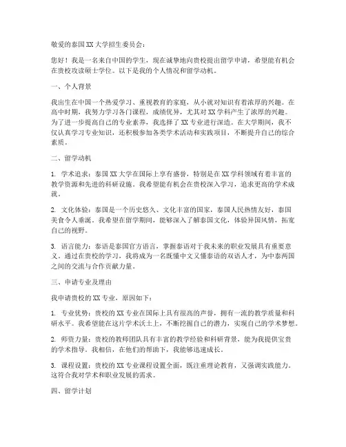 泰国出国留学申请书模板
