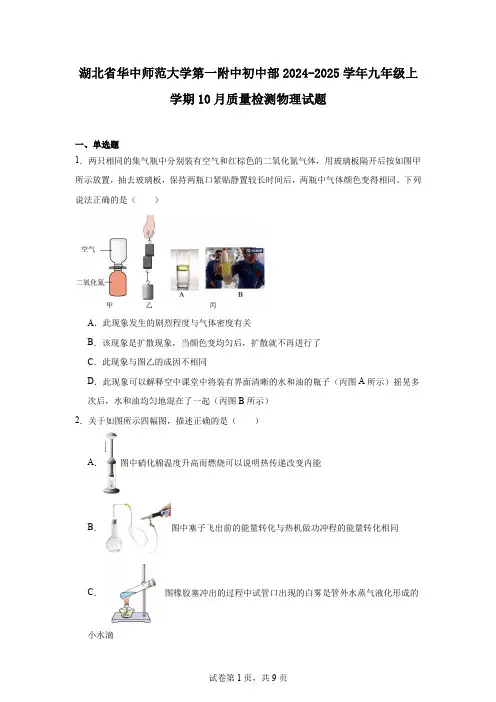 湖北省华中师范大学第一附中初中部2024-2025学年九年级上学期10月质量检测物理试题