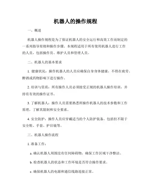 机器人的操作规程