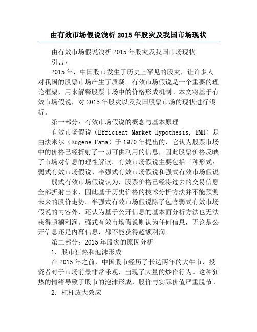 由有效市场假说浅析2015年股灾及我国市场现状