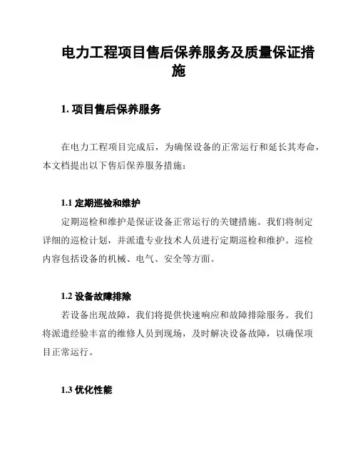 电力工程项目售后保养服务及质量保证措施