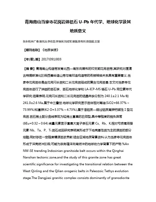 青海南山当家寺花岗岩体锆石U-Pb年代学、地球化学及其地质意义
