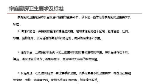 家庭厨房卫生要求及标准