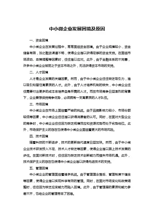 中小微企业发展困境及原因