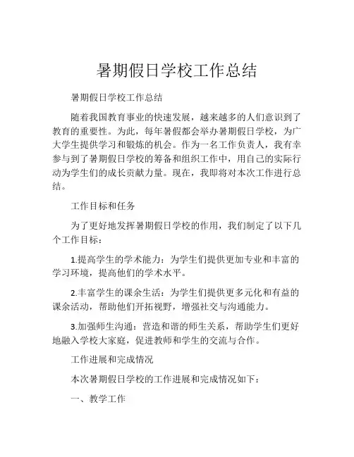 暑期假日学校工作总结