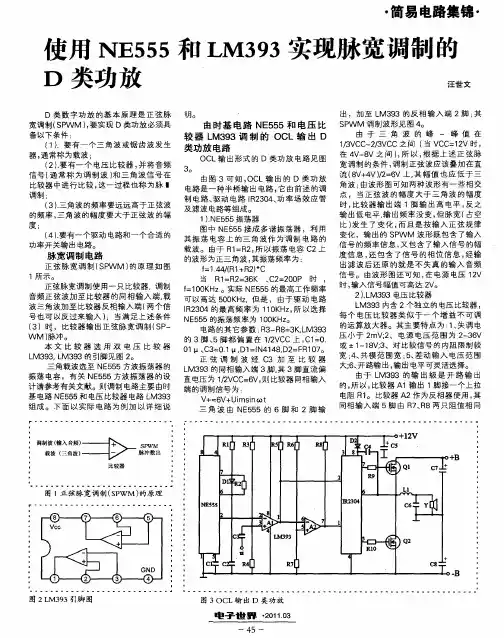使用NE555和LM393实现脉宽调制的D类功放