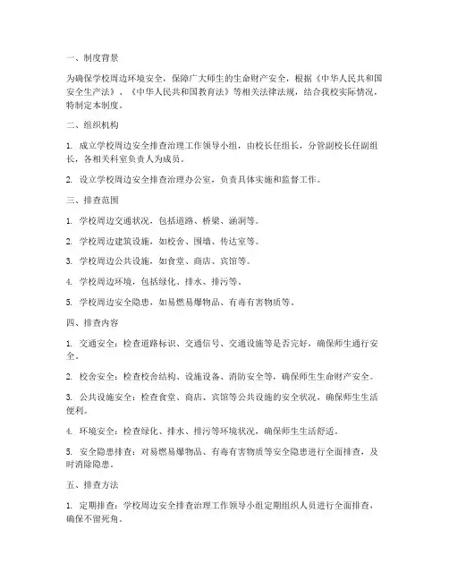 学校周边安全排查治理制度