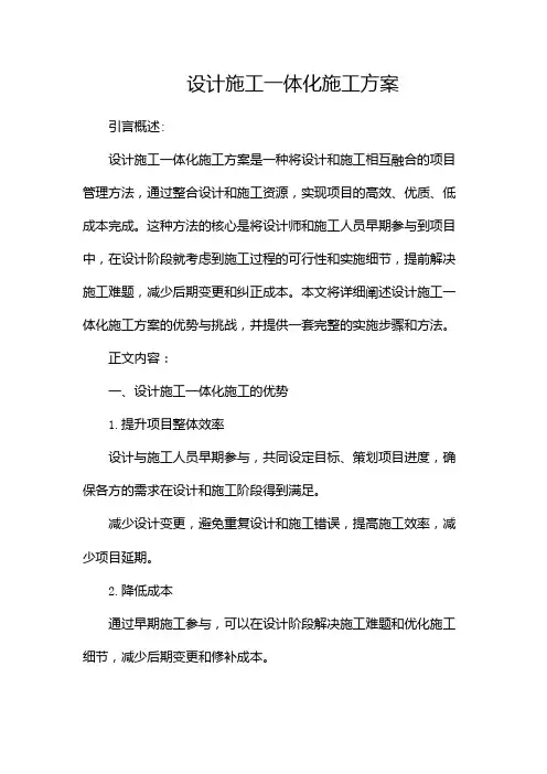 设计施工一体化施工方案