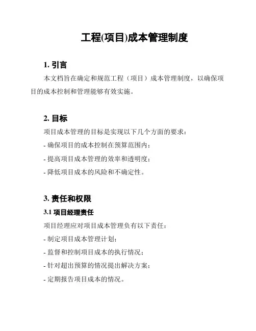 工程(项目)成本管理制度