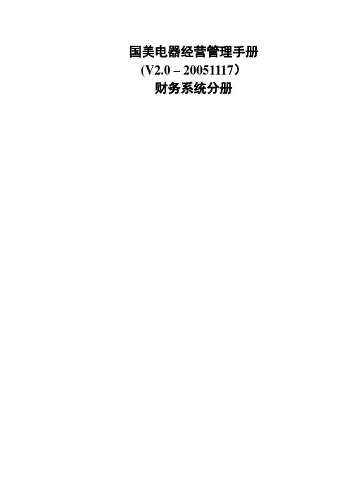 国美电器有限公司经营管理制度-财务系统分册一二三部分