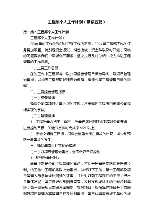 工程部个人工作计划（推荐五篇）