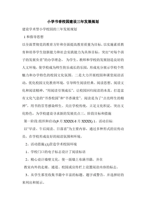 小学书香校园建设三年发展规划