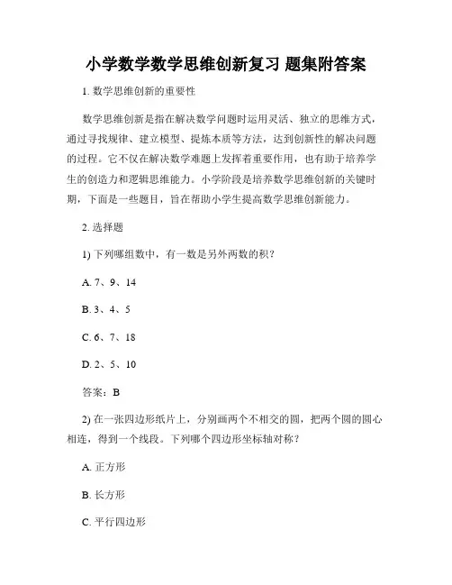 小学数学数学思维创新复习 题集附答案