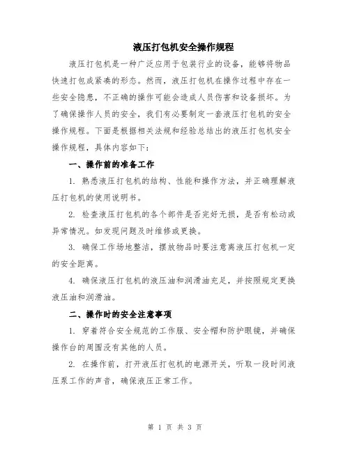 液压打包机安全操作规程