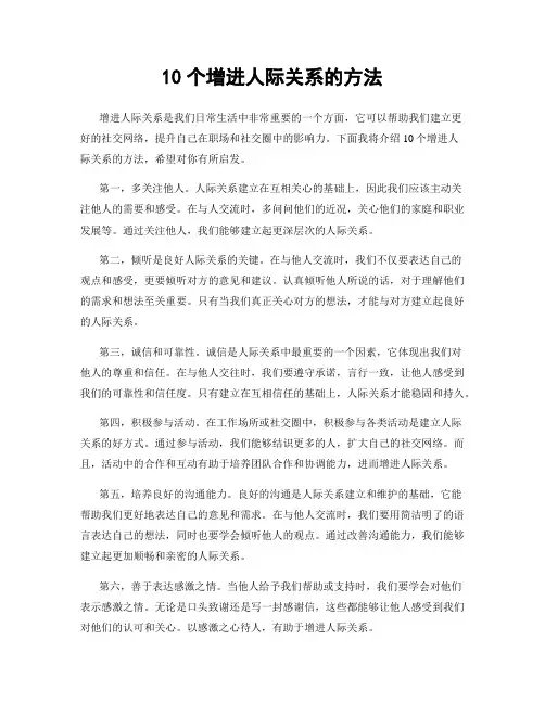 10个增进人际关系的方法