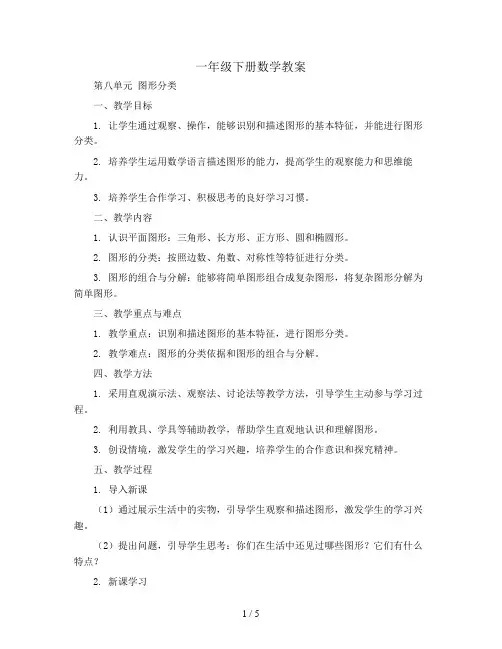 一年级下册数学教案 -第八单元 图形分类 西师大