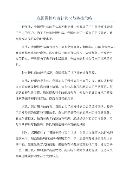 我国慢性病流行状况与防控策略