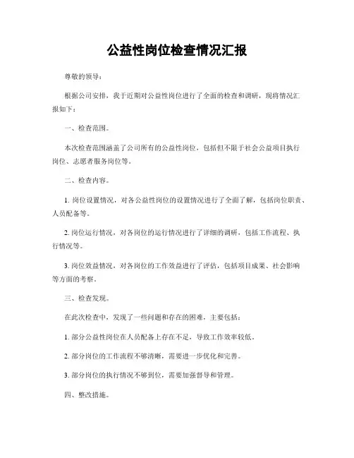 公益性岗位检查情况汇报