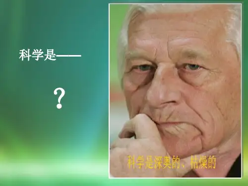 科学是美丽的课件