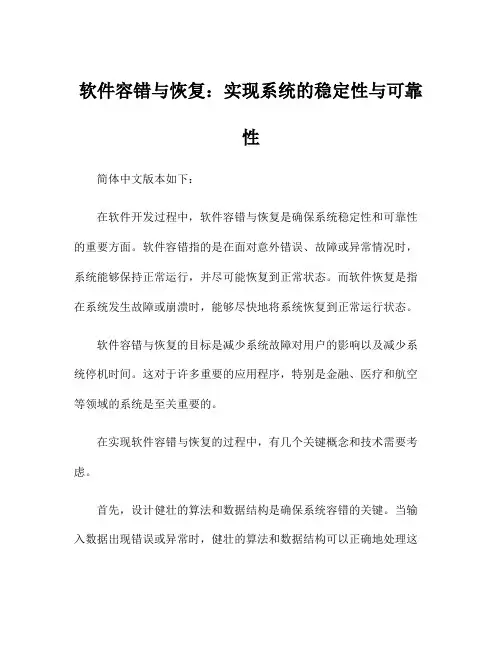 软件容错与恢复：实现系统的稳定性与可靠性