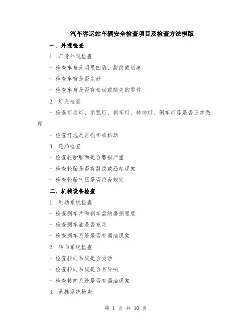 汽车客运站车辆安全检查项目及检查方法模版（四篇）