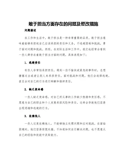 敢于担当方面存在的问题及整改措施