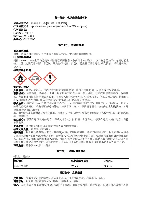 过氧化环己酮[糊状物,含量≤72%]安全技术说明书MSDS