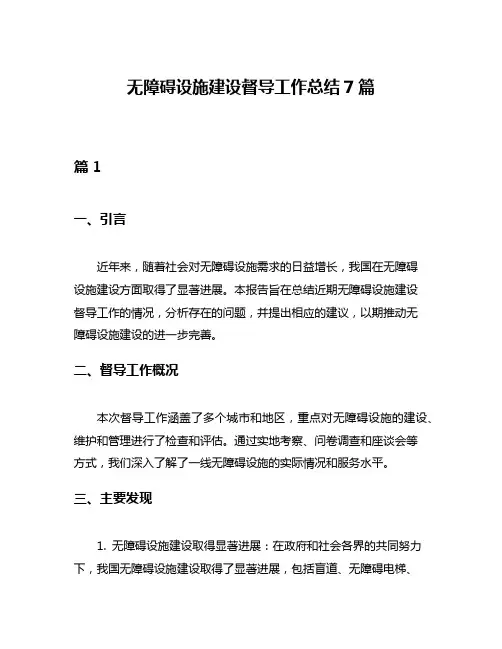 无障碍设施建设督导工作总结7篇