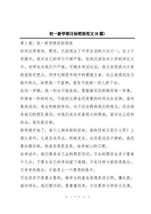 初一新学期目标简短范文(6篇)